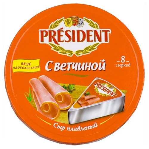 Сыр плавленый "President" (Президент) с ветчиной 55% 140г порционный