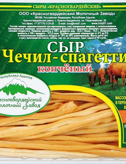 Сыр Красногвардейский Чечил-спагетти копченый 40%