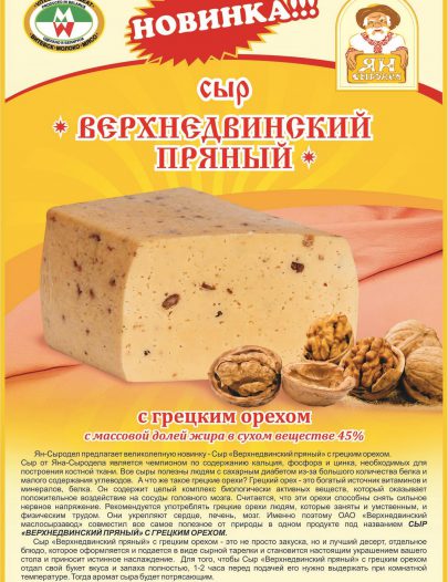 Сыр Верхнедвинский пряный с грецким орехом 45%